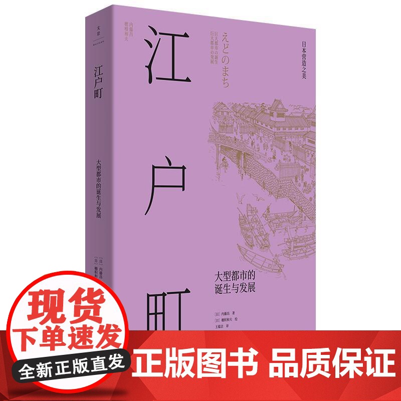 正版 江户町:都市的诞生与发展(全2册) 9787208171237 内藤昌,穗积和夫 上海人民出版社