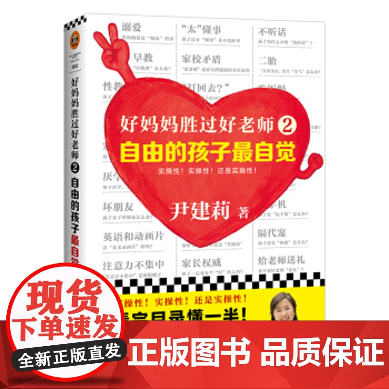 [正版]好妈妈胜过好老师(2自由的孩子最自觉)自由的孩子自觉自由的孩子最自觉 尹建莉著 实操性强的家教书 育儿百科家高清大图