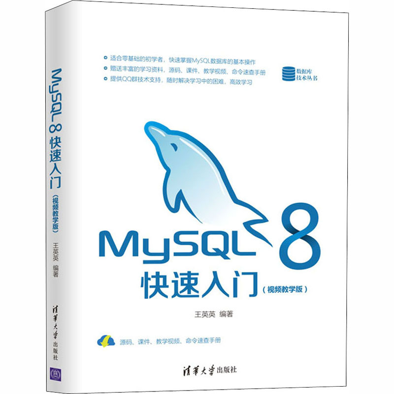 醉染图书MySL 8快速入门(视频教学版)9787302561255