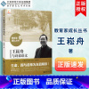 [正版]王崧舟与诗意语文 教育家成长丛书 小学语文课教育教学指导 教育理论 教师用书 名师课堂 北京师范大学出版社