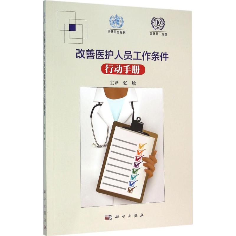 [M]改善医护人员工作条件行动手册-9787030462121