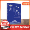 正版[钟书阁]天上和人间 赵丽宏魅力散文集 语文拓展阅读书目 语言文字精美 观点积极向上 对学生阅读书籍和领悟读书的意义