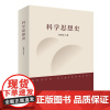 [正版书籍]科学思想史
