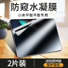 疯壳小米平板5防窥水凝膜5pro钢化膜防窥屏全覆盖软膜5代平板保护贴膜