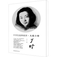 中学生延伸阅读·丁玲 王一心 著 文教 文轩网
