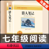 [配套人教版]猎人笔记.北京燕山出版社 [正版]猎人笔记原著完整无删减版 人民教育出版社屠格涅夫著七年级上册初中生上必读