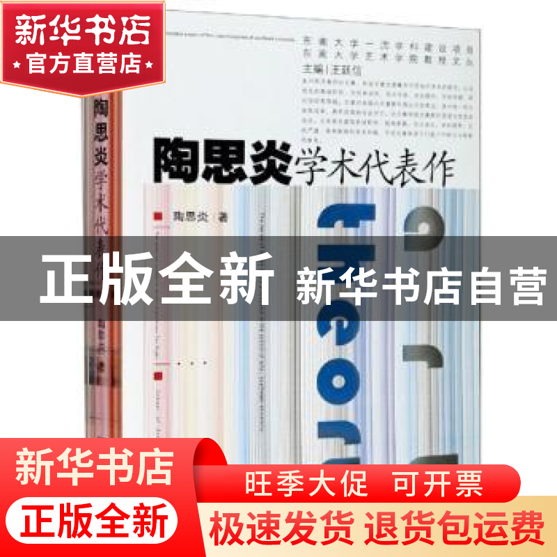 正版 陶思炎学术代表作 陶思炎著 东南大学出版社 9787564188764高清大图