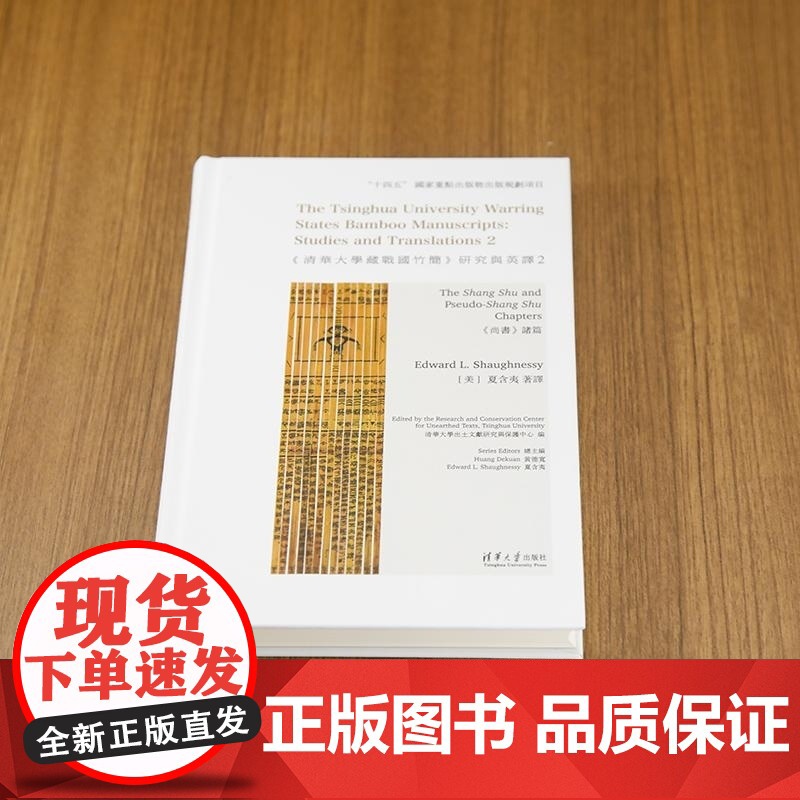 [正版新书]《清华大学藏战国竹简》研究与英译2:《尚书》诸篇 清华大学出土文献研究与保护中心 编 [美]夏含夷(E高清大图