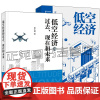 低空经济的过去 现在和未来 吴仁彪+低空经济 罗军 低空经济发展过程 低空经济时代带给我们哪些改变 低空空域开放 常态化