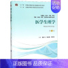 医学生理学 [正版]医学生理学(供基础临床护理预防口腔中医药学医学技术类等专