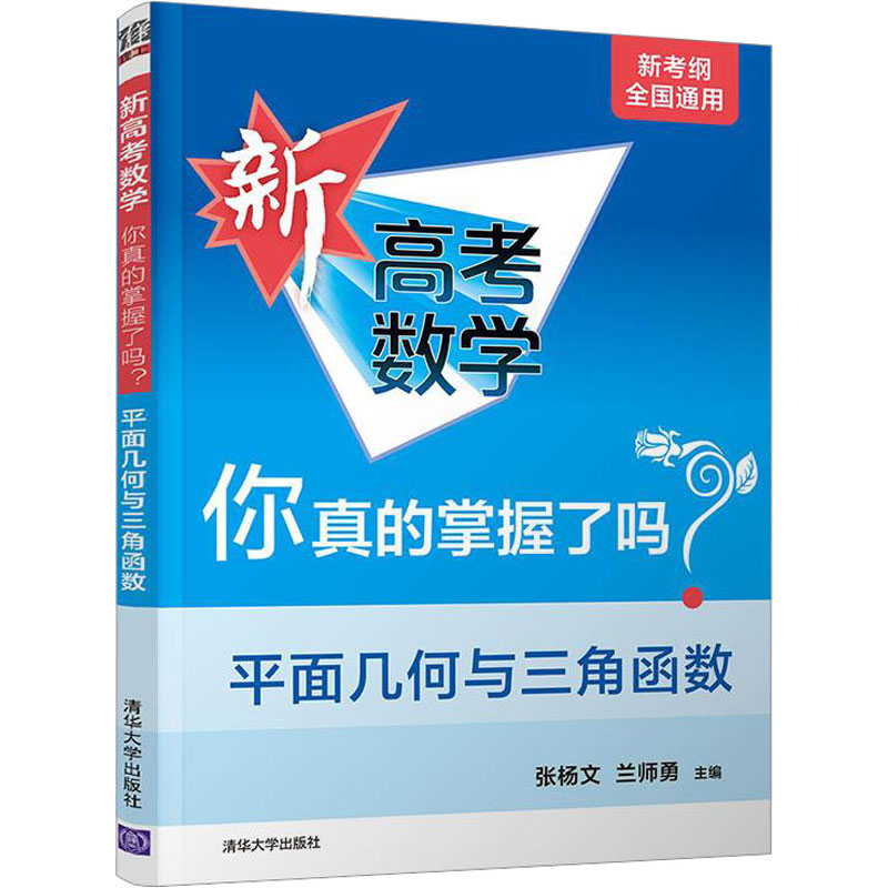 [M]新高考数学你真的掌握了吗? 平面几何与三角函数-9787302537847
