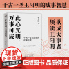 正版新书 此心光明 万事可成 王阳明的知行合一学 人生哲学 欲成大事者须读王阳明 历史读物 人物传记 侯文凯翻译