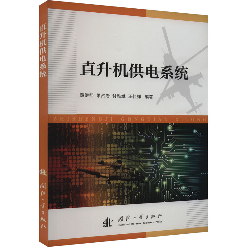 音像直升机供电系统薛洪熙,果占治,付雅斌,王佳祥