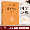 正版 浮生六记 中华经典名著全本全注全译 苗怀明 浮生六记 中华书局 浮生六记沈复正版 中国古典文学名著书籍