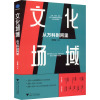 文化场域(从万科到阿里)