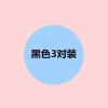 肩带无痕透明文胸冰丝胸罩带少女文胸性感内衣带硅胶带子防滑隐形 黑色 1.5 ---3对装