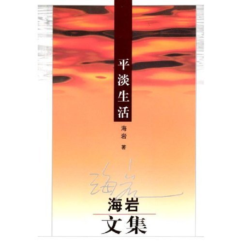 正版新书]平淡生活(海岩文集)(海岩文集)海岩9787501428694