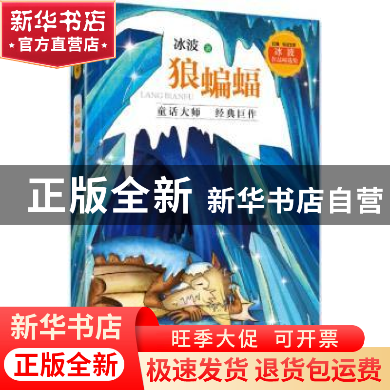 正版 狼蝙蝠 冰波著 山东友谊出版社 9787551617376 书籍