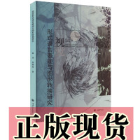 [正版]书 视觉形式语言表现与图形转换研究 郭萍,何明科著 重庆大学出版社