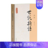 [正版]世说新语译注/国学经典译注丛书 张?之 著 中国古典小说、诗词 文学 上海古籍出版社 图书