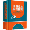 [粉象优品] 儿童临床用药指南 高原 张晓英 药物适应性药动学药物相互作用不良反应禁忌症注意用法用量 临床医师护士药师