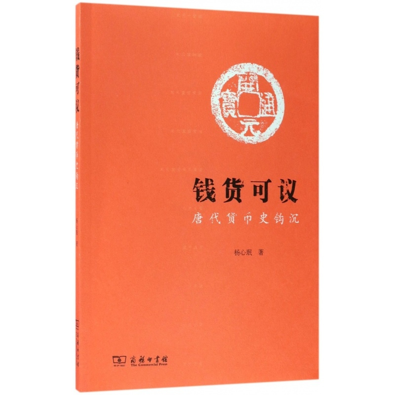 [正版]钱货可议 历史知识普及读物 杨心珉 著 著作 图书籍