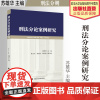 法学著作 刑法分论案例研究 苏雄华 主编 刑法分则 案例 中国政法大学出版社