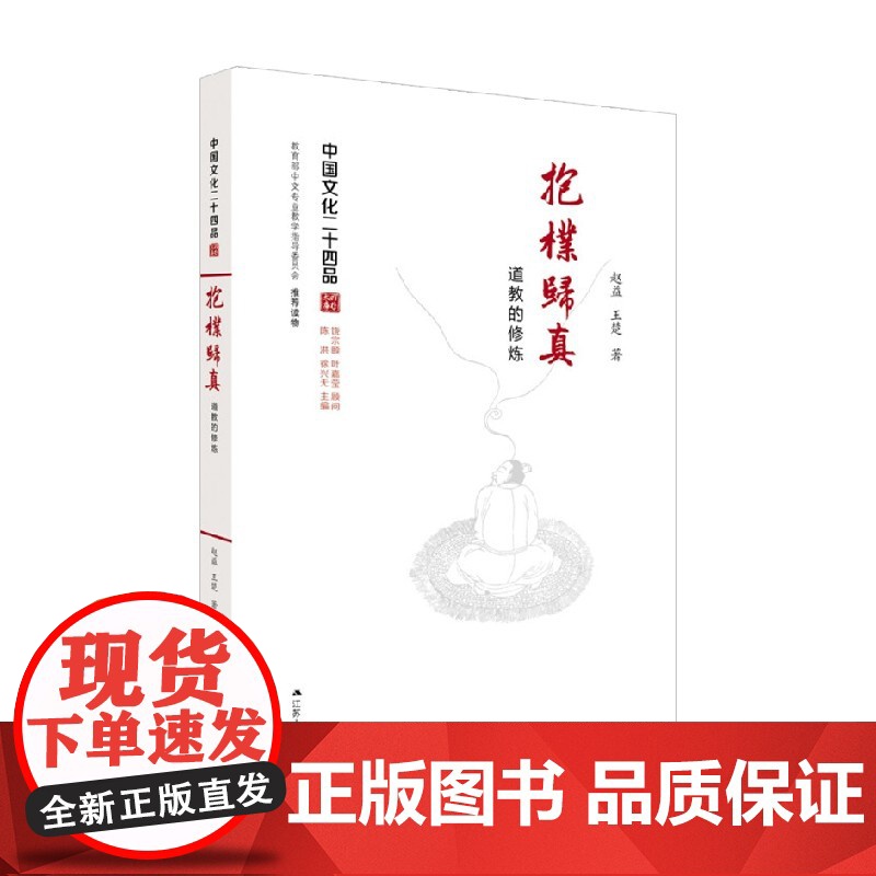 抱朴归真 道教的修炼 赵益 著 宗教