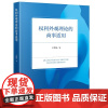 权利外观理论的商事适用 王梦薇著 法律出版社