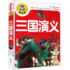 醉染图书三国演义 注音彩图版9787513131285