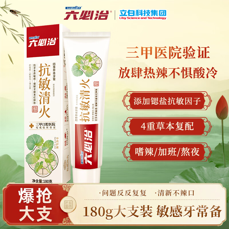六必治抗敏清火牙膏180g*2支送炭丝能量牙刷2支