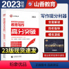 [正版]山香2023年教师招聘考试用书教育写作高分突破 教育理论基础中小学通用心理学教育学通用版 山东河南江苏安徽全国