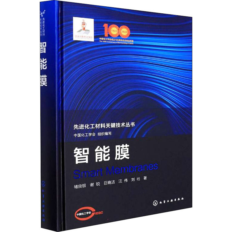 [M]智能膜 褚良银 等 著 中国化工学会 编 -9787122389497