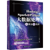 音像Hadoop+Spark+Python大数据处理从算法到实战朱春旭 著