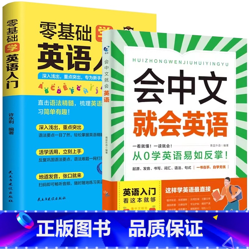 [入门英语]会中文就会说英语+零基础学英语入门 [正版]会中文就会说英语的书英文日语韩语 零基础入门新标准日本语背单词神