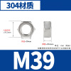 304不锈钢螺母六角螺帽 M39