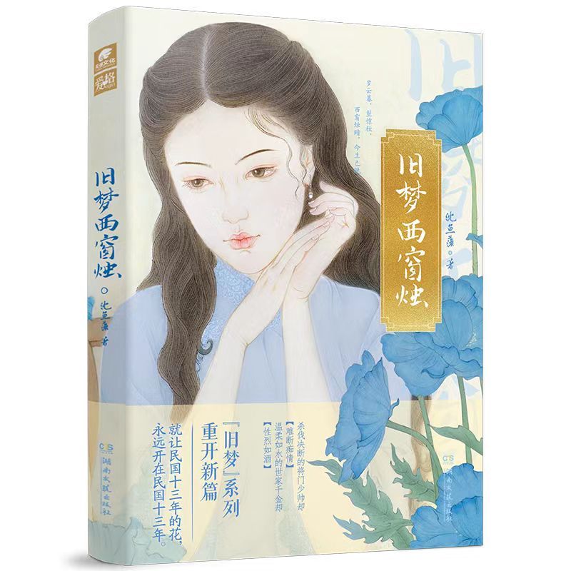 [醉染正版]正版 旧梦西窗烛 沈鱼藻 旧梦系列新作 民国BE文 杀伐决断的将门少帅×温柔如水的世家千金 双向救赎 爱格言
