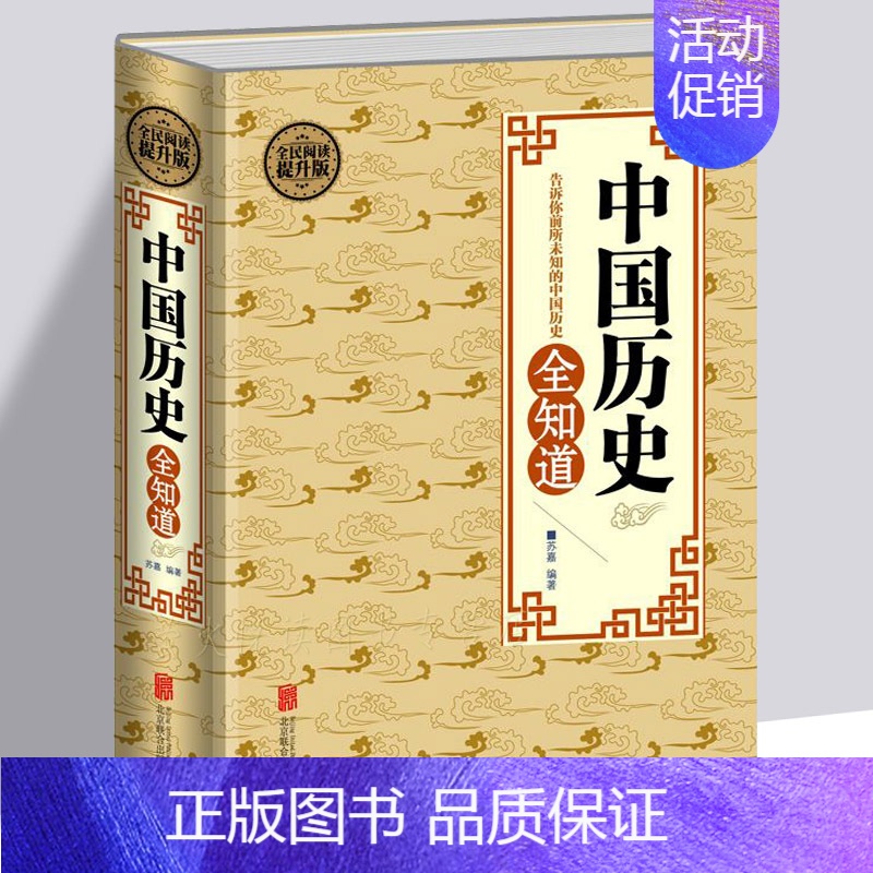 【正版】中国历史全知道 不可不知的历史常识唐宋元明清朝史记通史正史野史秘史 中国文化历史中华上下五千年初中高中成人历史知