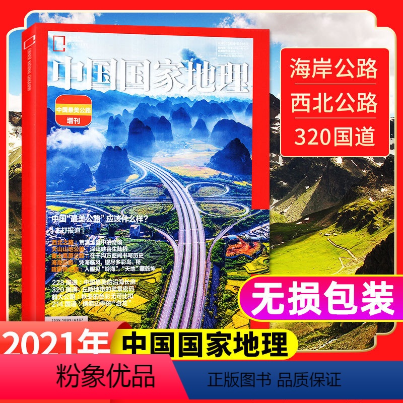 [正版]中国美公路增刊中国国家地理杂志2021年(无损包装)西北/天山/315国道/独库公路自然景观非2023过期刊过