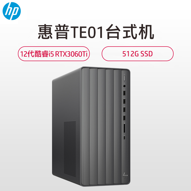 惠普(HP)TE01-353acn台式电脑 高性能家用办公商务 台式机电脑发烧级赛博朋克游戏主机( i5-12400F 16GB 512GB固态 RTX3060Ti 8G独显 黑)