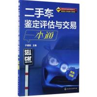 二手车鉴定评估与交易一本通 宁德发 主编 专业科技 文轩网