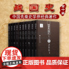 战国史 全套10册 百家争鸣制度变革科技文化文学礼仪民俗合纵连横春秋战国七雄齐楚燕韩赵魏秦中国通史料历史书籍黑龙江美术出