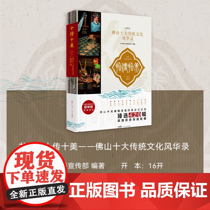 十传十美—佛山十大传统文化风华录 传统文化通俗类读物正版臻选420幅高清历史非遗影像 岭南广府文化通俗类读物 广东人民出高清大图