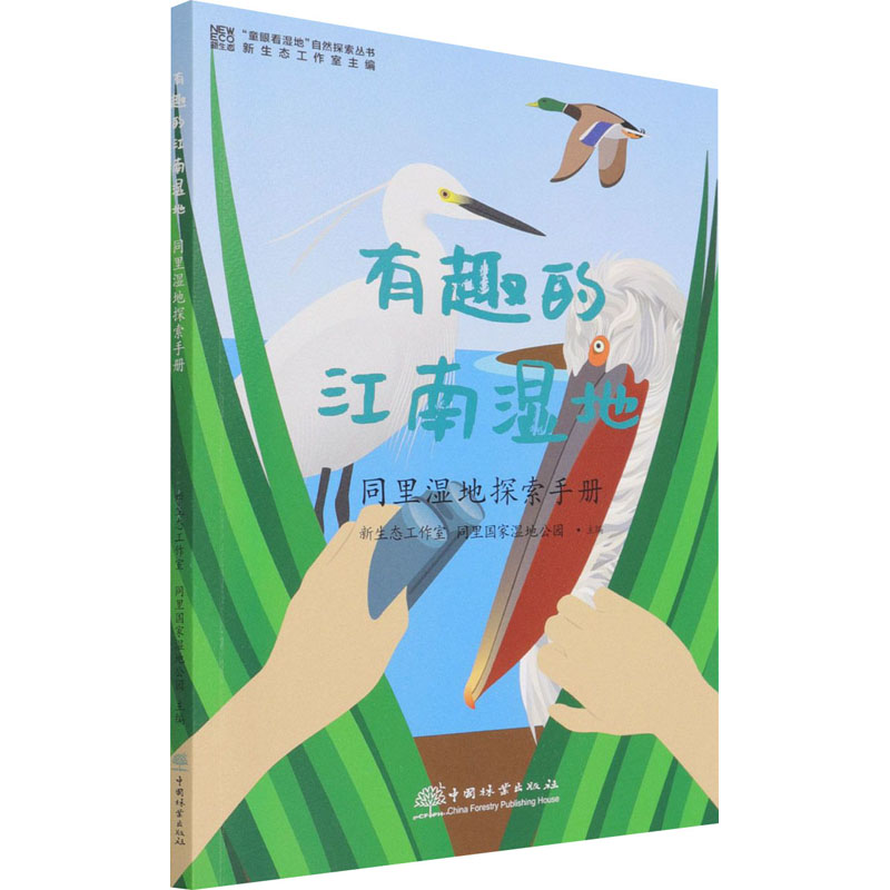[M]有趣的江南湿地 同里湿地探索手册-9787521909593