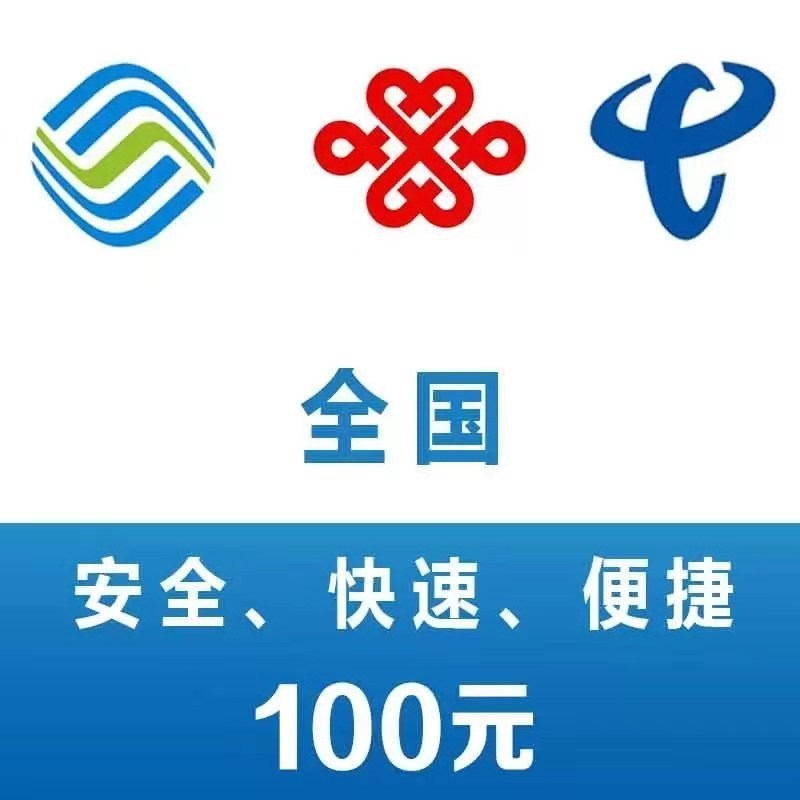 全国移动 联通 电信三网 手机 话费充值 200元 自动充值快速到账 参数