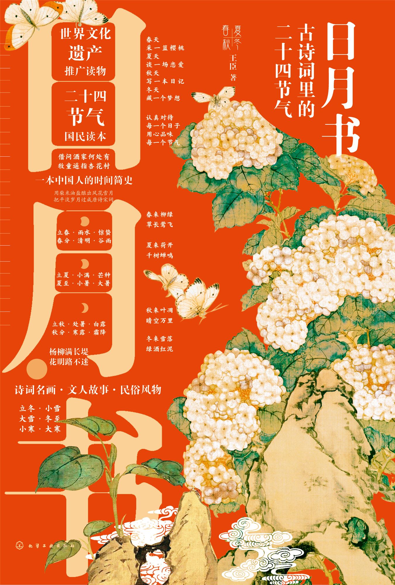 [正版]书日月书 古诗词里的*十四节气 王臣 著 24节气有关传说民俗知识*十四节气春夏秋冬分类民俗文化小学生启蒙图书高清大图