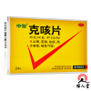 中智 克咳片 0.54g*24片止嗽定喘祛痰用于咳嗽喘急气短