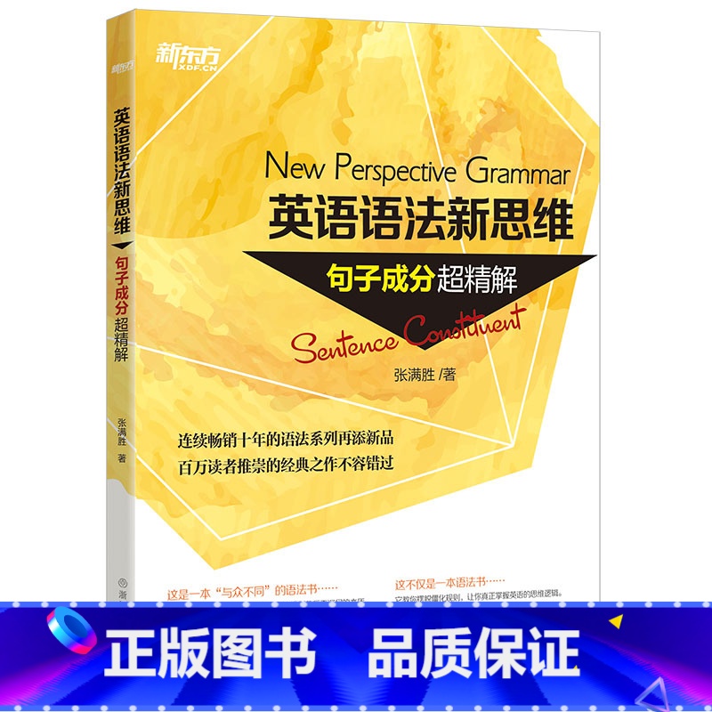[正版]新东方英语语法新思维 句子成分超精解 张满胜 深度剖析句子成分 了解各类句子结构 新东方语法书 搭配名词从句定
