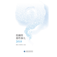师兄云：投融资那些事儿 2018