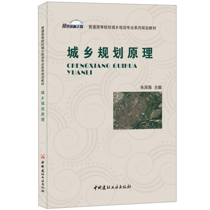 [M]城乡规划原理/朱深海/普通高等院校城乡规划专业系列规划教材-9787516023631